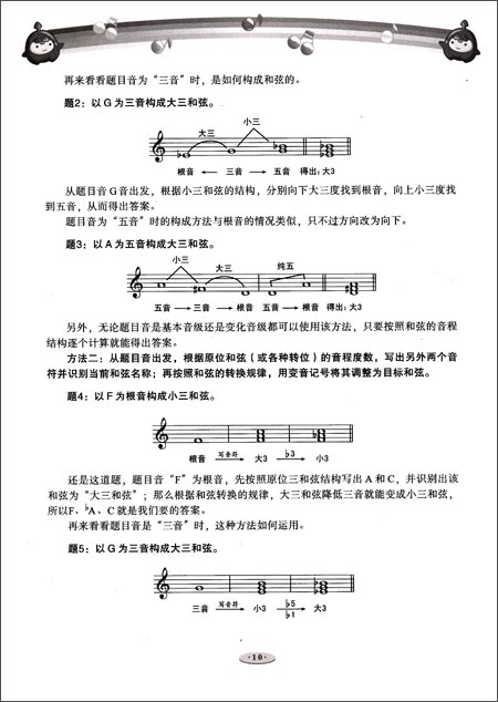 音之源丛书:乐理考级教程(5级) 音之源丛书:乐理考级教程(5级)