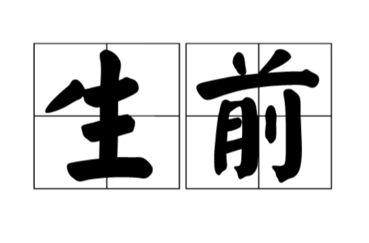 生前 生前