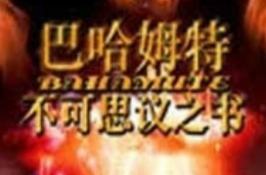 巴哈姆特不可思议之书 巴哈姆特不可思议之书