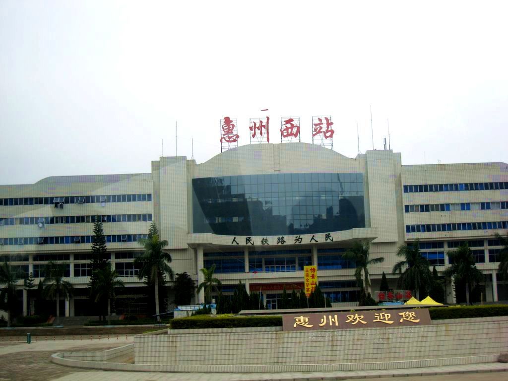 惠州西站 惠州西站