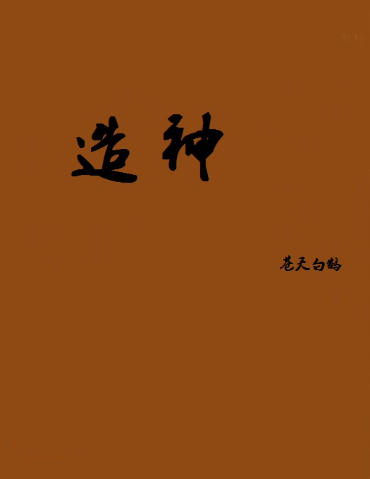 造神-苍天白鹤 造神-苍天白鹤