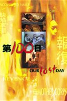 第一百日 第一百日