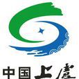 上虞区(上虞) 上虞区(上虞)