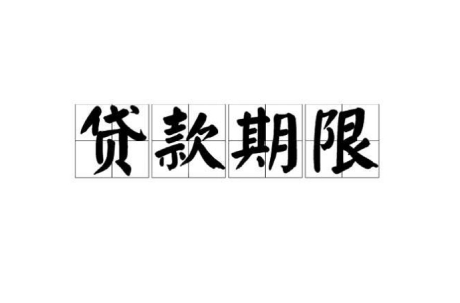 贷款期限 贷款期限