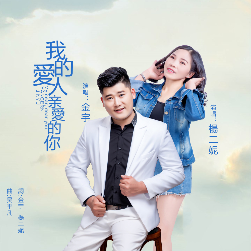 我的爱人亲爱的你 我的爱人亲爱的你