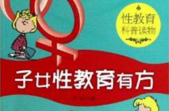 子女性教育有方:性教育科普读物 子女性教育有方:性教育科普读物