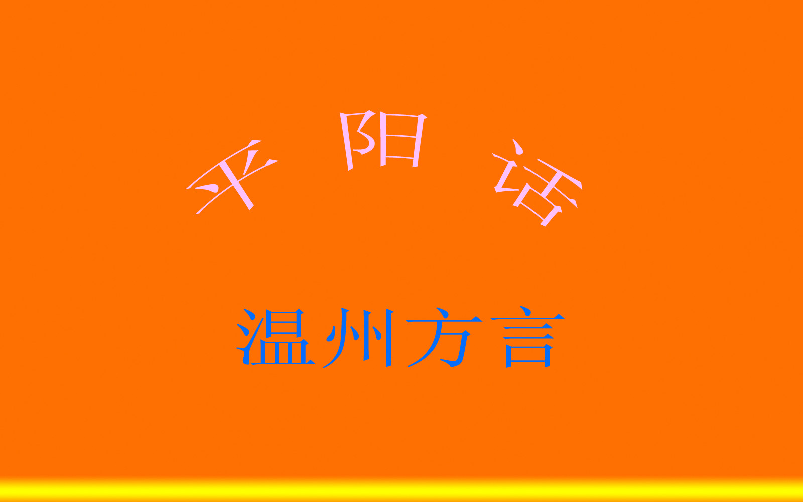 平阳话 平阳话