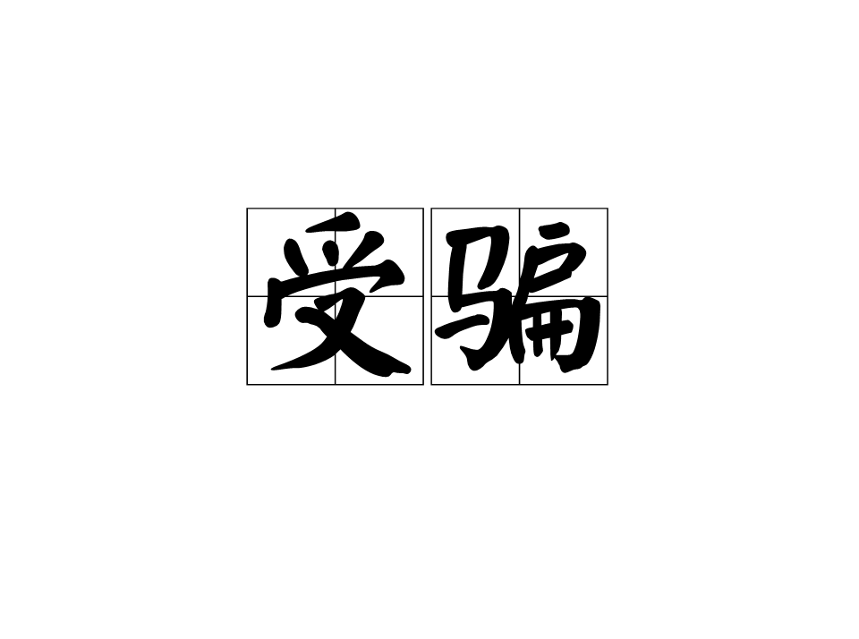 受骗(受到欺骗)