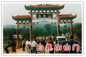 白兆山 白兆山