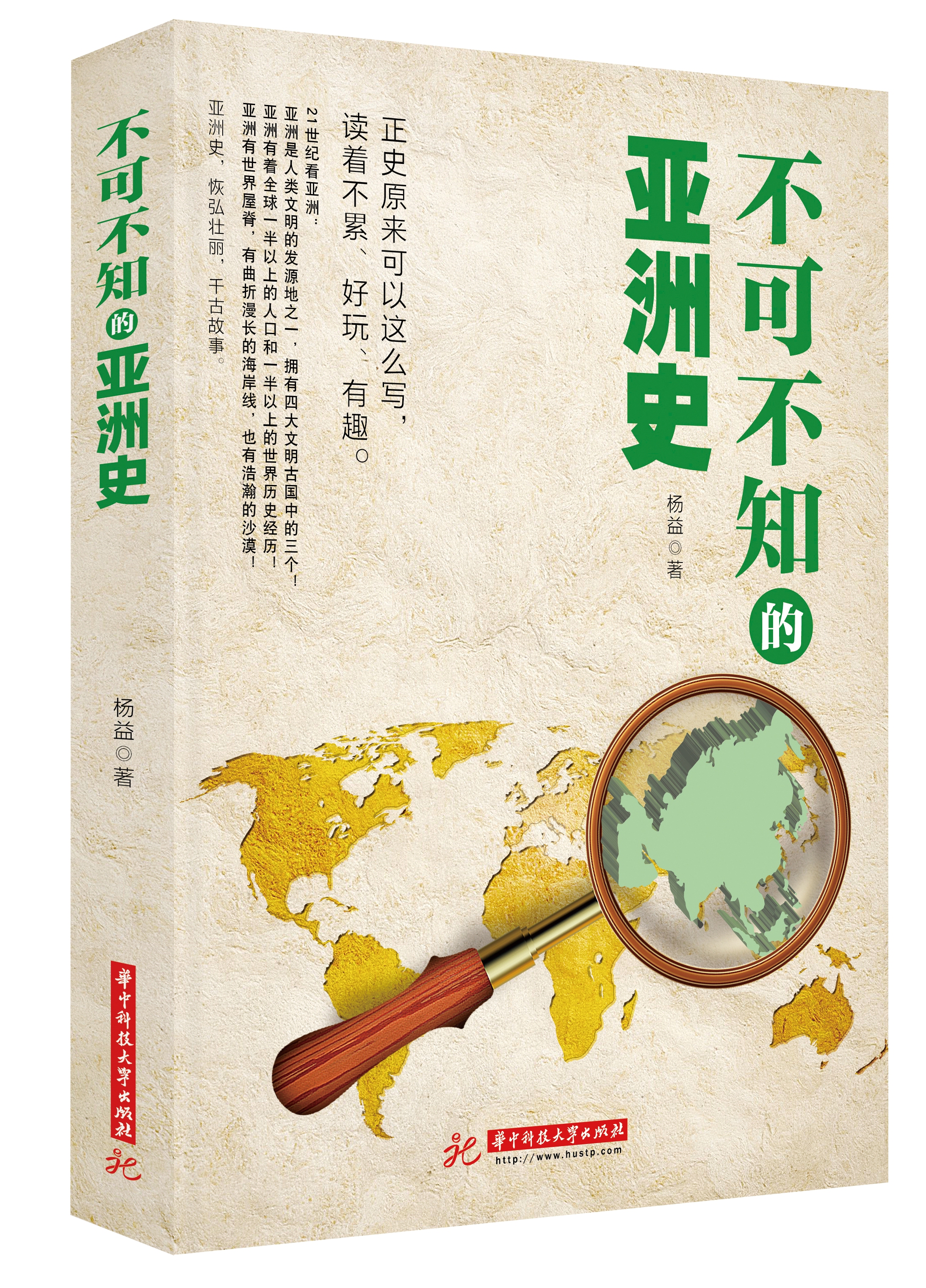 不可不知的亚洲史 不可不知的亚洲史