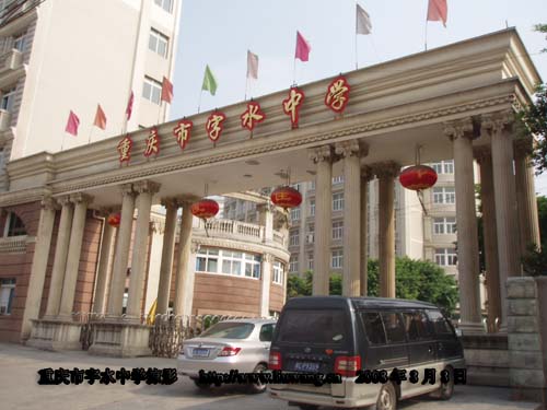 重庆市字水中学校 重庆市字水中学校