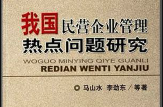 我国民营企业管理热点问题研究 我国民营企业管理热点问题研究