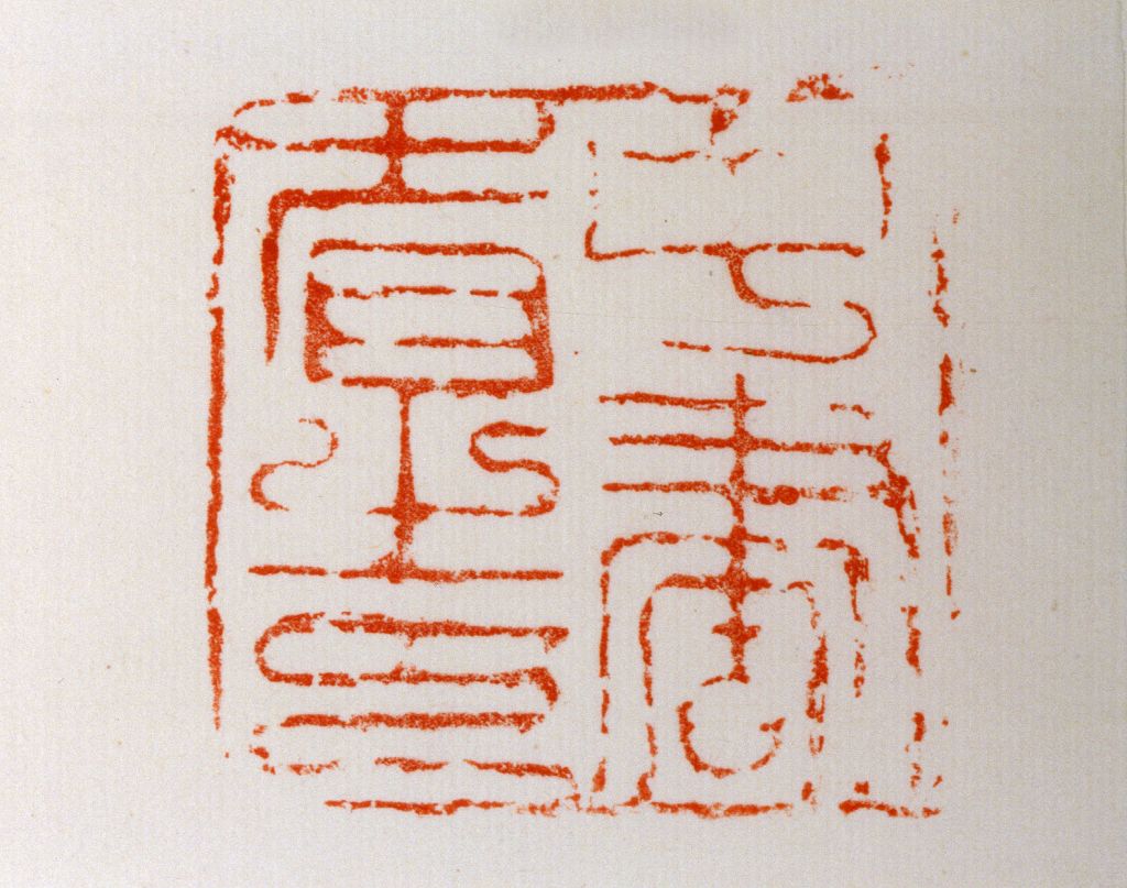 中书省 中书省