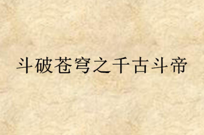 斗破苍穹之千古斗帝 斗破苍穹之千古斗帝