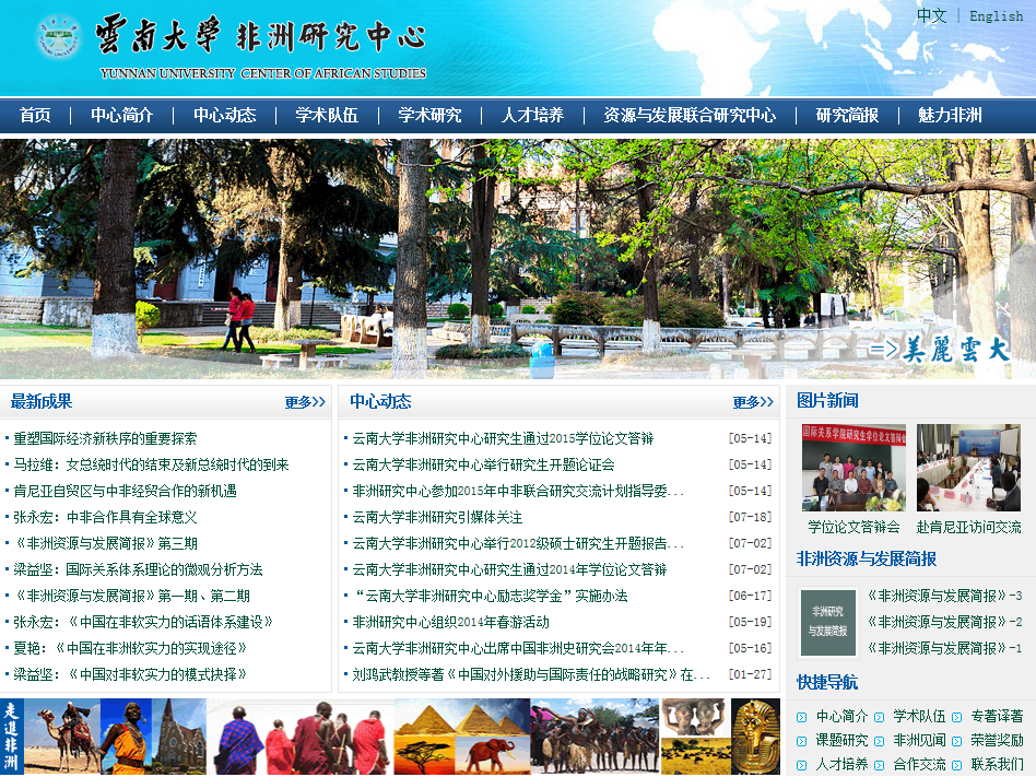 云南大学非洲研究中心 云南大学非洲研究中心
