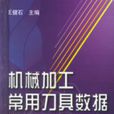 机械加工常用刀具数据速查手册 机械加工常用刀具数据速查手册