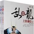 乱·龙:上杉谦信 乱·龙:上杉谦信