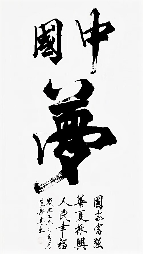 中国梦(黄莽创作诗词) 中国梦(黄莽创作诗词)