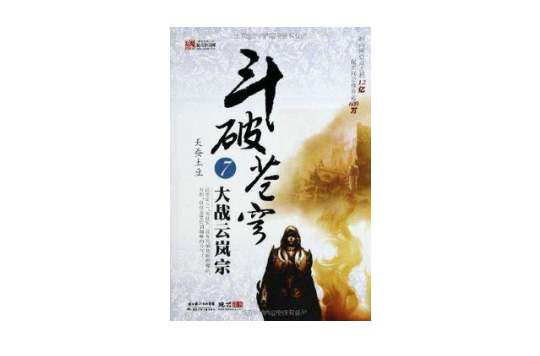 斗破苍穹7 斗破苍穹7