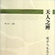 天人之辨:儒学与生态文明 天人之辨:儒学与生态文明