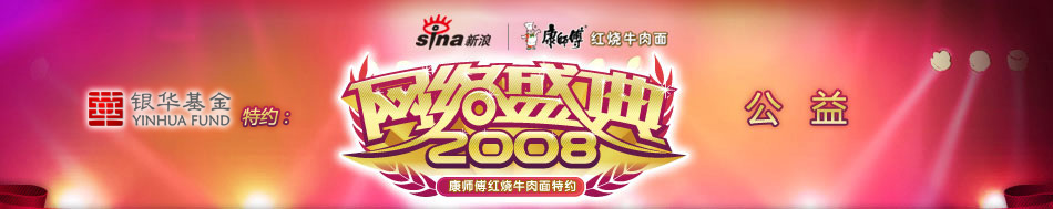 2008微博之夜 2008微博之夜