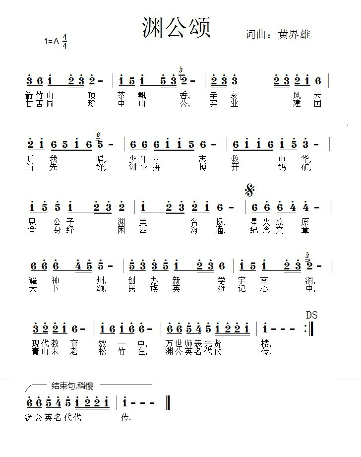 渊公颂 渊公颂