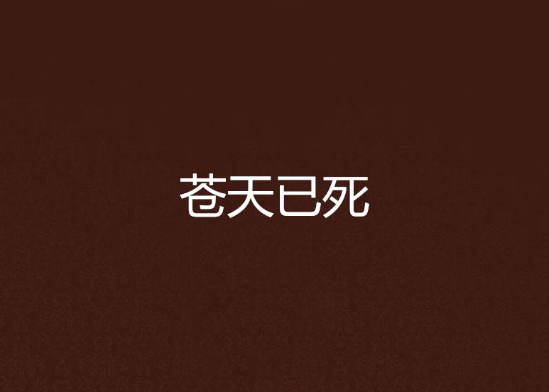 苍天已死