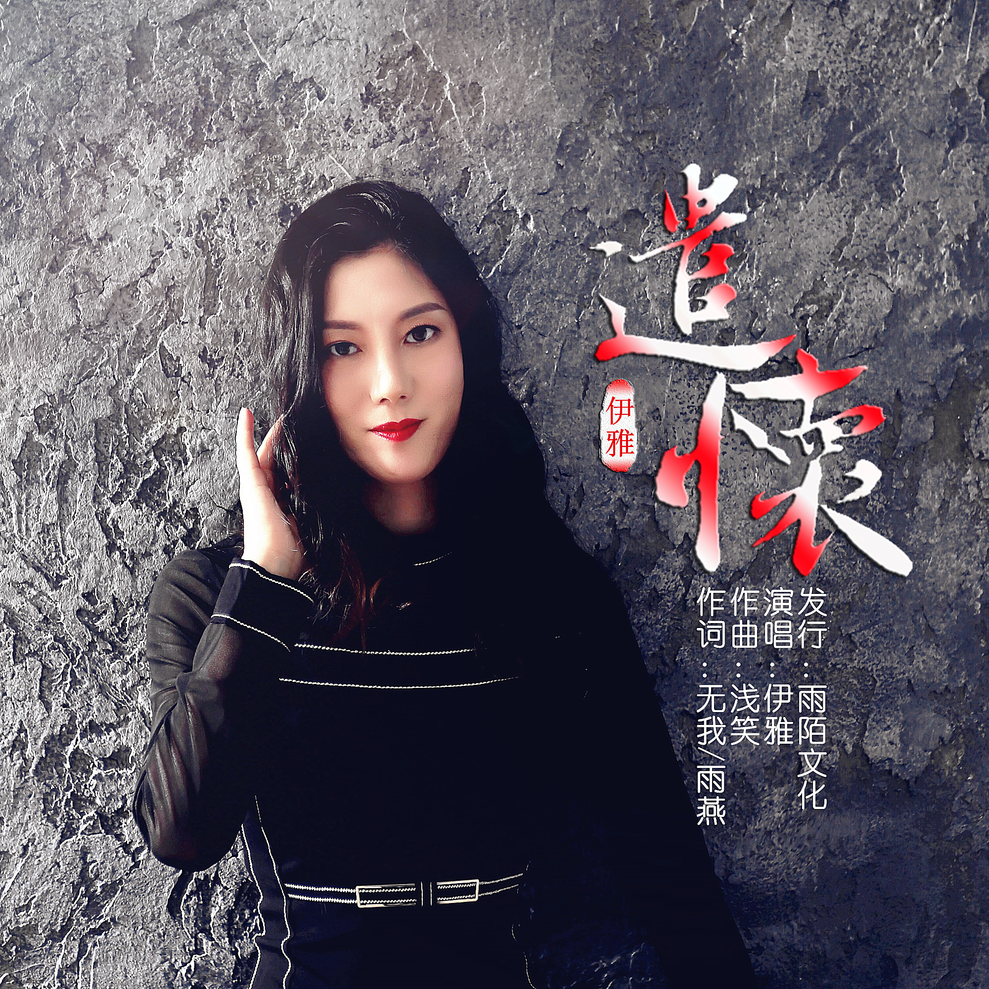 遣怀(伊雅演唱的歌曲) 遣怀(伊雅演唱的歌曲)