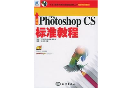新编中文版Photoshop CS标準教程 新编中文版Photoshop CS标準教程