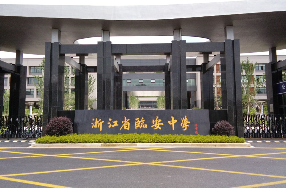 浙江省临安中学 浙江省临安中学