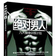 绝对男人的九大健身计画 绝对男人的九大健身计画