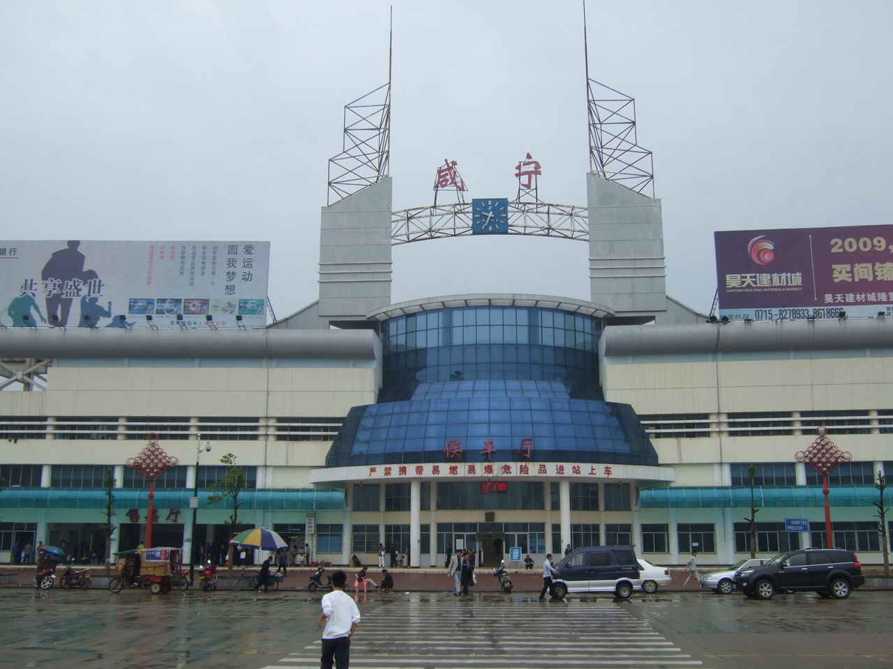 鹹宁站 鹹宁站