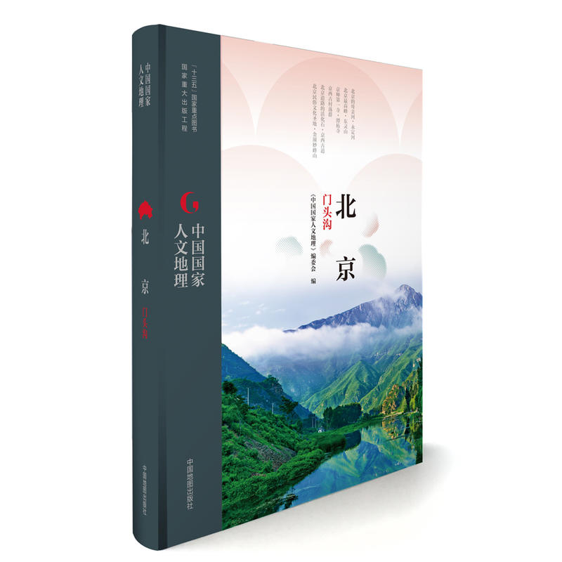 中国国家人文地理丛书 中国国家人文地理丛书