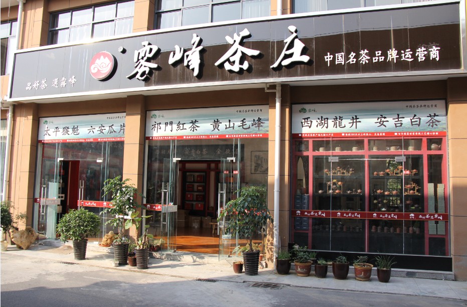 雾峰茶庄茶城店 雾峰茶庄茶城店