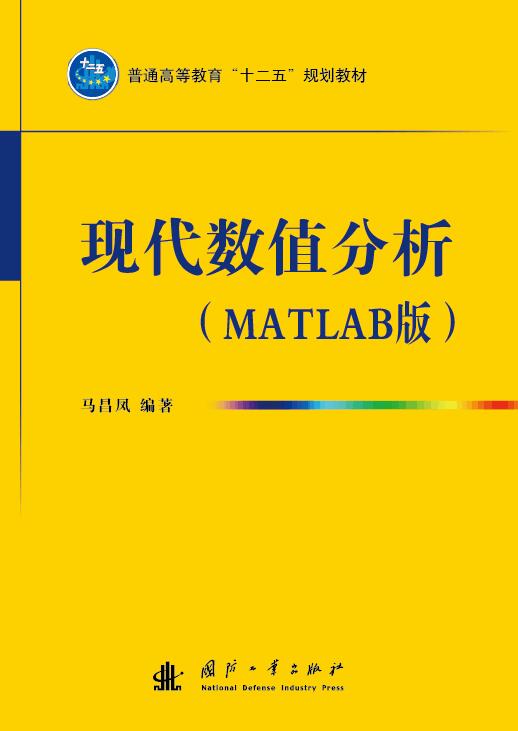 现代数值分析 现代数值分析