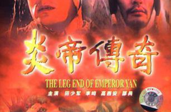 炎帝传奇 炎帝传奇