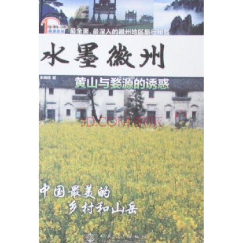 水墨徽洲:黄山与婺源的诱惑 水墨徽洲:黄山与婺源的诱惑