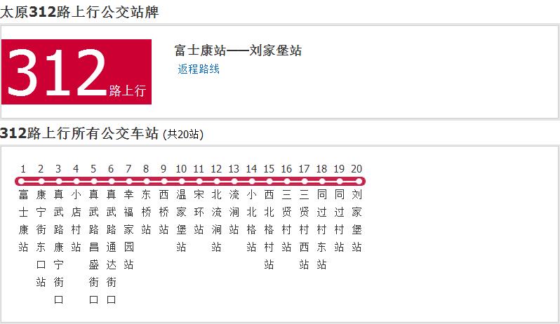 太原公交312路 太原公交312路
