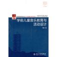 学前儿童音乐教育与活动设计 学前儿童音乐教育与活动设计