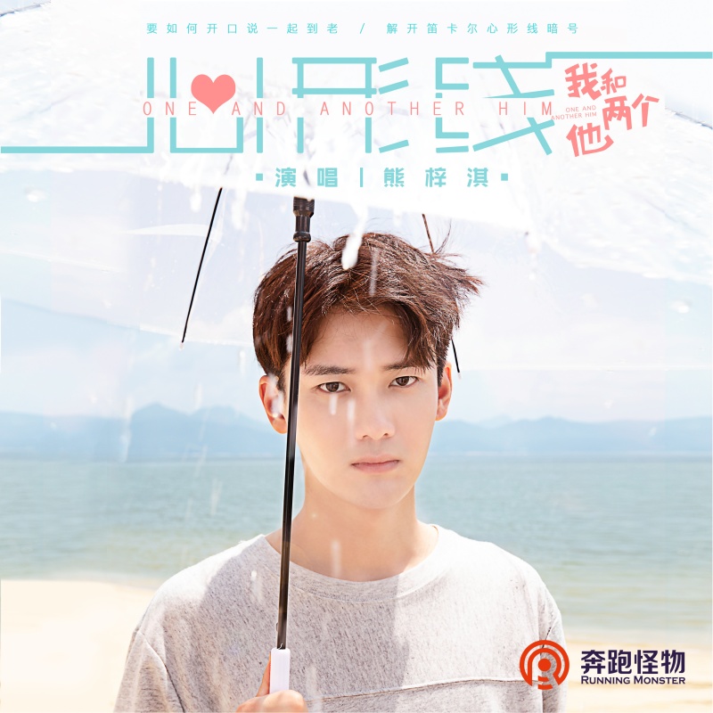 心形线(熊梓淇演唱歌曲) 心形线(熊梓淇演唱歌曲)