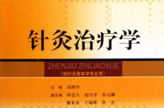针灸推拿学专业 针灸推拿学专业