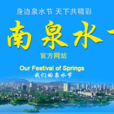 济南第二届泉水节 济南第二届泉水节