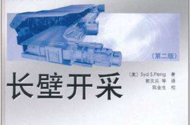 长壁开採 长壁开採