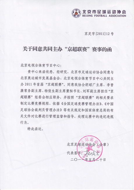 关于同意共同主办“京超联赛” 关于同意共同主办“京超联赛”