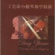 丁芷诺小提琴教学精讲 丁芷诺小提琴教学精讲