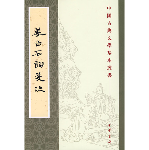 《姜白石词笺注》陈书良笺注 《姜白石词笺注》陈书良笺注