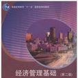 经济管理基础第二版(经济管理基础(第二版)) 经济管理基础第二版(经济管理基础(第二版))