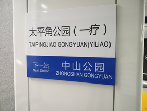 太平角公园(一疗)站 太平角公园(一疗)站