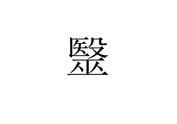毉 毉