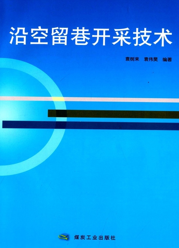 沿空留巷开採技术 沿空留巷开採技术